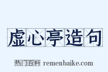 虚心亭造句是什么意思的图片